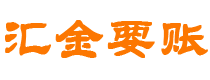 延边汇金要账公司